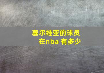 塞尔维亚的球员在nba 有多少